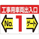 つくし工房|TSUKUSHI KOBO 標識 両面「工事用車両出入口 NO1ゲート」 19F1
