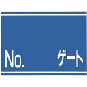 つくし工房|TSUKUSHI KOBO 標識 両面「NO ゲート」 405G