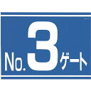 つくし工房|TSUKUSHI KOBO 標識 両面「NO3ゲート」 405G3