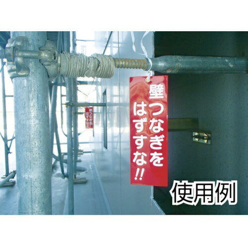 つくし工房｜TSUKUSHI KOBO 壁つなぎタグ　「壁つなぎをはずすな」　ビニタイ付き　391A