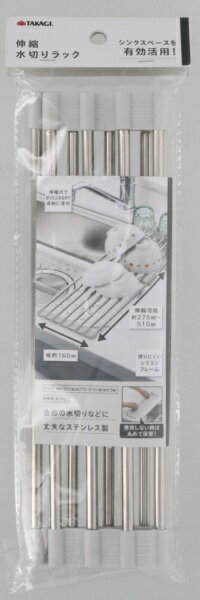 タカギ｜takagi TAKAGI　伸縮水切りラック