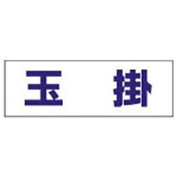 ■ヘルタイと併用することで役割がひと目で判別できます。【用途】・工事現場・工場などで作業する人に。【仕様】・表示内容： 玉掛・縦（mm）： 58・横（mm）： 165・摘要： ヘルタイ用