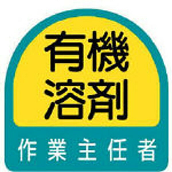 ユニット｜UNIT ステッカー　有機溶剤作業主任者 2枚1シート 35×35　85127