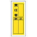 ■空欄に責任者名を入れられるタイプです。【用途】・工場・事務所・物流倉庫・商業施設などに。【仕様】・表示内容： 責任者・取付仕様： 粘着シール・縦（mm）： 200・横（mm）： 80・材質： PVCステッカー・取付方法： 貼付タイプ・2.5mmФ穴上1・下1