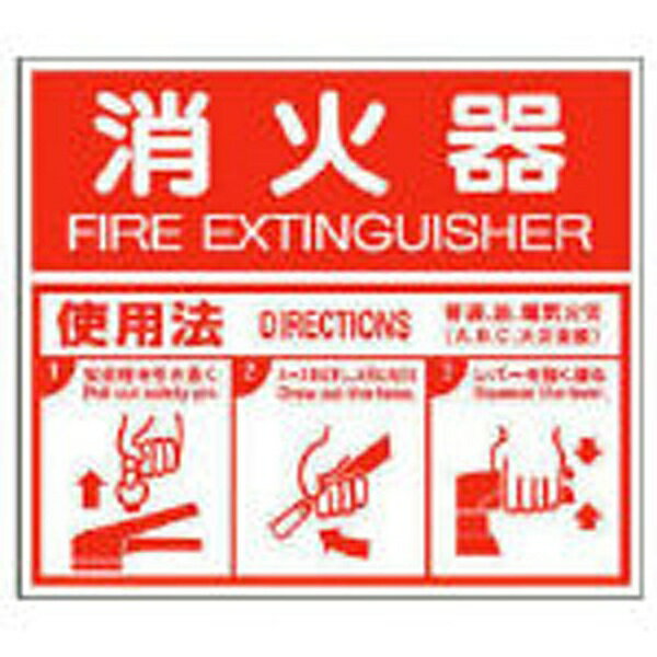 ユニット｜UNIT 消防標識　消火器ABC使用法・エコユニボード・215×250　82625