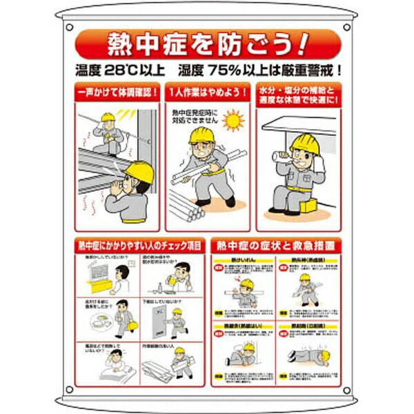 ユニット　UNIT 熱中症予防対策集合標識　HO184