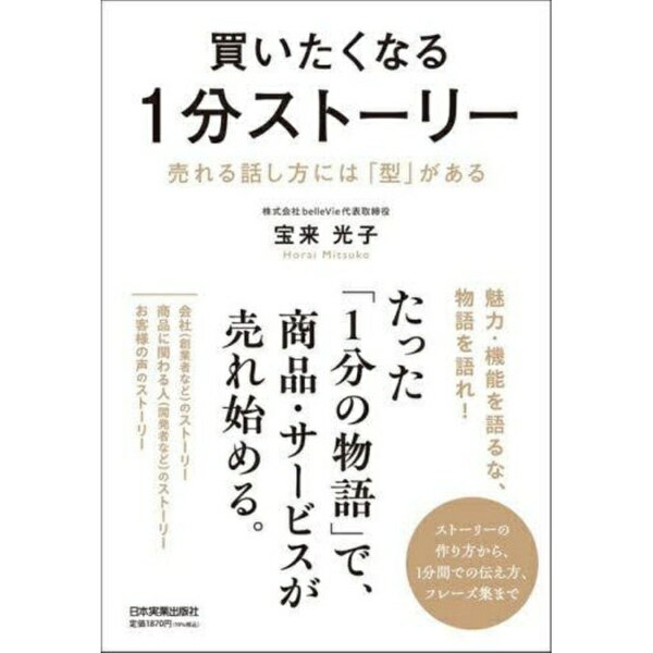 日本実業出版社｜NIPPON JITSUGYO PUBLISHING 買いたくなる1分ストーリー