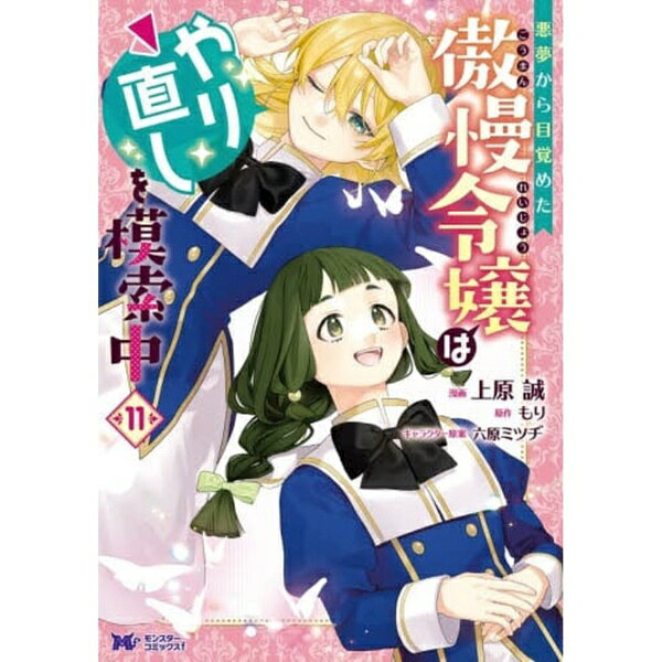 双葉社｜futabasha 悪夢から目覚めた傲慢令嬢はやり直し11