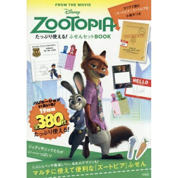 宝島社｜TAKARAJIMASHA ZOOTOPIAたっぷり使える!ふせん