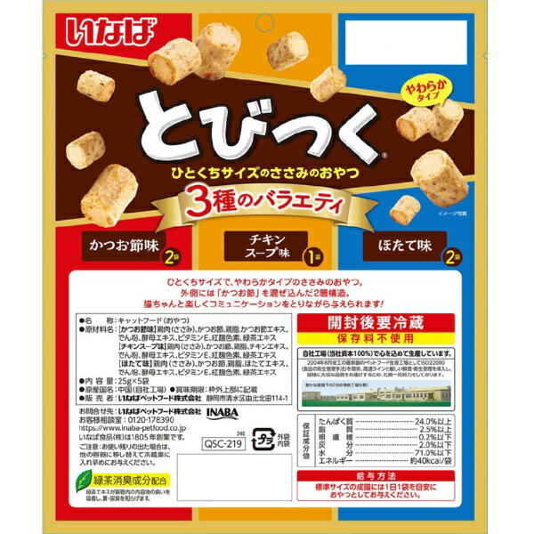 いなばペットフード｜INABA-PETFOOD とびつく3種のバラエティ25g×5P