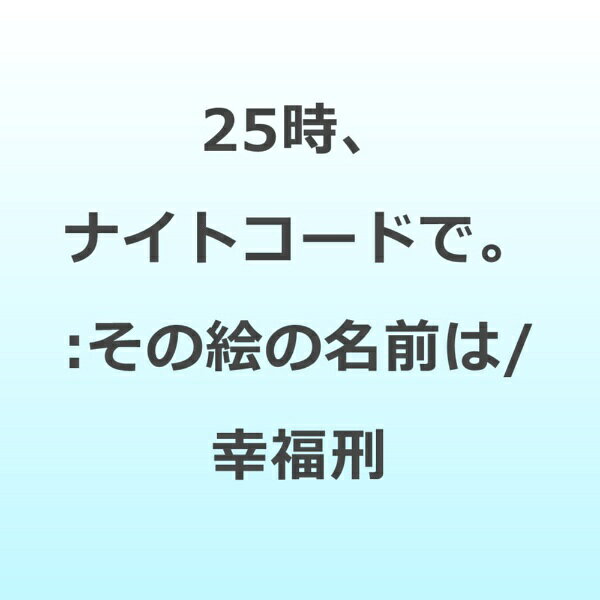 【先着特典付き】【2026年10月21日発売】 ブシロード｜bushiroad 25時、ナイトコー...