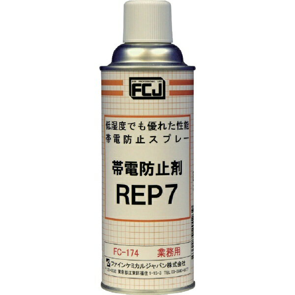 ファインケミカルジャパン｜FINE CHEMICALS 帯電防止剤　REP7　420ml　FC174