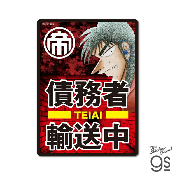 ゼネラルステッカー｜GENERAL STICKER カイジ ビッグサイズステッカー 債務者輸送中 KAI-028