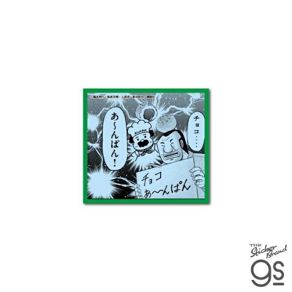 ゼネラルステッカー｜GENERAL STICKER カイジ ハンチョウ ダイカットステッカー チョコあ〜んぱん KAI-062