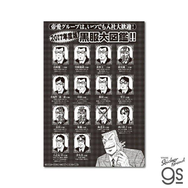 帝愛グループ黒服大図鑑がビッグステッカーに！？「丸わかり!!」「2017年度版」「完全版」と揃っております♪帝愛グループは、いつでも入社大歓迎！ぜひ全種揃えてみてください♪某イベントでも人気爆発、売り切れ続出！ファン必見！盛沢山のラインナップでご用意しております♪こちらの商品は耐水、耐光性のある塩ビ素材のステッカーです。屋外はもちろん、PCやタブレット、スーツケース、大型家電にも！様々なシーンでお楽しみ下さい。●サイズ　幅102mm×高さ147mm（本体サイズ）