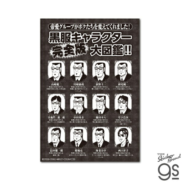 帝愛グループ黒服大図鑑がビッグステッカーに！？「丸わかり!!」「2017年度版」「完全版」と揃っております♪帝愛グループは、いつでも入社大歓迎！ぜひ全種揃えてみてください♪某イベントでも人気爆発、売り切れ続出！ファン必見！盛沢山のラインナップでご用意しております♪こちらの商品は耐水、耐光性のある塩ビ素材のステッカーです。屋外はもちろん、PCやタブレット、スーツケース、大型家電にも！様々なシーンでお楽しみ下さい。●サイズ　幅102mm×高さ147mm（本体サイズ）