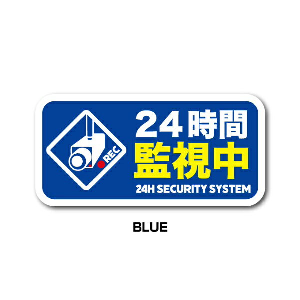 ゼネラルステッカー｜GENERAL STICKER 防犯対策ステッカー 24時間監視中 BLUE GSJ-394-BL