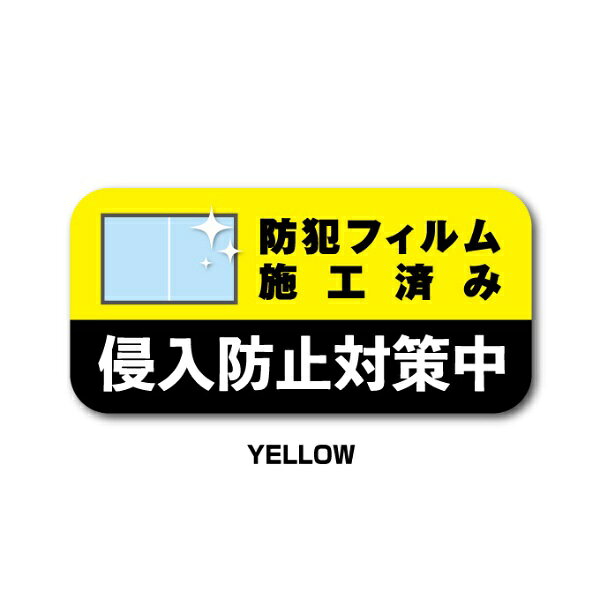 ゼネラルステッカー｜GENERAL STICKER 防犯対策ステッカー 侵入防止対策中 YELLOW ...