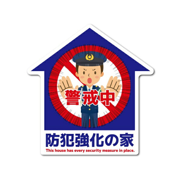 ゼネラルステッカー｜GENERAL STICKER 防犯対策ステッカー 防犯強化の家 警官イラ...