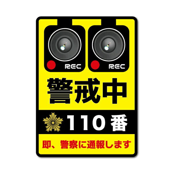 ゼネラルステッカー｜GENERAL STICKER 防犯対策ステッカー 110番 警戒中 GSJ-413