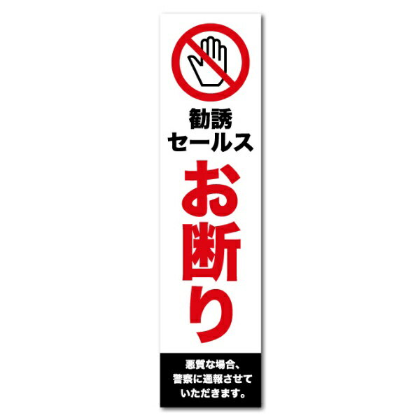 ゼネラルステッカー｜GENERAL STICKER 防犯対策ステッカー 勧誘セールスお断り 勧誘セールスお断り GSJ-401