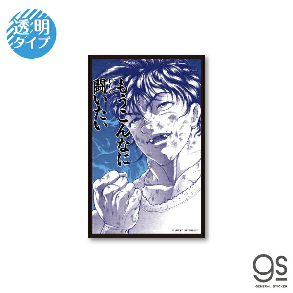 ゼネラルステッカー｜GENERAL STICKER 刃牙 名言透明ステッカー 闘いたい BAKI-011