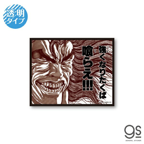 ゼネラルステッカー｜GENERAL STICKER 刃牙 名言透明ステッカー 喰らえ！！！ BAKI-012