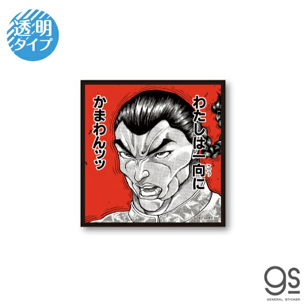 ゼネラルステッカー｜GENERAL STICKER 刃牙 名言透明ステッカー かまわんッッ BAKI-013
