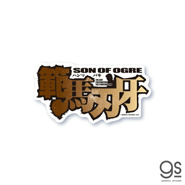 某イベントでも人気爆発、売り切れ続出！gsらしさと作品の魅力が存分に味わえるグッズの数々をぜひあなたの手の中に！地上最強の刃牙グッズはこれだッッッ！！ステッカーは貼らずにケースや手帳などに挟んで使うのもオススメ！その日の気分でステッカーを変えて自分好みにカスタム可能です。こちらの商品は耐水、耐光性のあるステッカーです。屋外はもちろん、スマホ、PC、タブレット、ノートや手帳、スーツケース、冷蔵庫などの大型家電にも！様々なシーンでお楽しみ下さい。●サイズ　幅92mm×高さ51mm（本体サイズ）