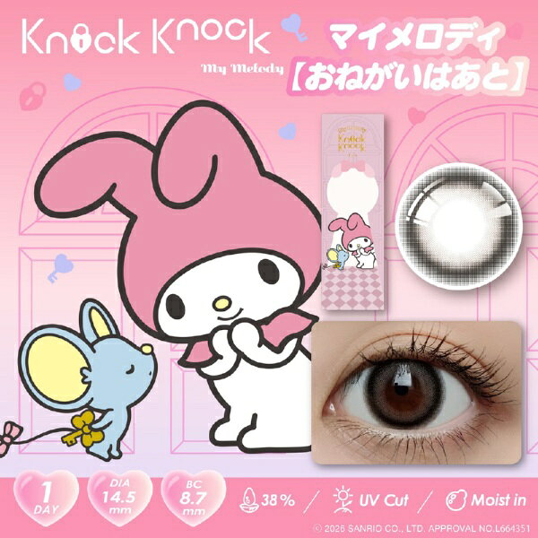 ノックノック×マイメロディ＆クロミプロデュース1day●含水率38%の低含水率レンズレンズに含まれる水分の割合をあらわす「含水率」、Knockknock 1dayは含水率38%の低含水率レンズ。低含水率レンズ（38％）はレンズから蒸発する水分が少ないため、レンズが乾燥しにくいです。●紫外線(UV)カット機能様々なトラブルの原因になると言われる紫外線をカットし、大切な瞳の健康をサポートします。※UVカット成分を配合したコンタクトレンズはUVカットサングラスの代わりにはなりません。●うるおい成分配合保存液に、うるおい成分「MPCポリマー」を配合。うるおい成分がレンズを包み込み、レンズの乾きを防ぎます。●サンドイッチ製法色素部分をレンズで挟んでいるため、色素は目に直接触れません。クリアな素材で色素をはさみこんだ「サンドイッチ製法」。着色部分が目に直接ふれないように工夫された製法です。●なめらかなエッジ瞳への酸素供給に重要な涙液交換をスムーズにするなめらかなエッジデザインです。まばたきの際のまぶたへの刺激を少なくすることでよりよい装用感に。※装用感には個人差があります。