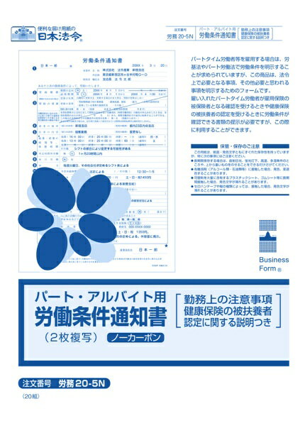 日本法令｜NIHON HOREI 労務20-5N パート・アルバイト用労働条件通知書 biccamera-15514307 楽天ビック(ビックカメラ×楽天) パッケージ画像