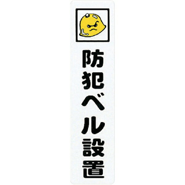 ■地球に優しい「エコマーク」認定素材ハッポーム（ポリプロピレン）を使用しています。【仕様】・取付仕様： 粘着テープ・縦（mm）： 210・横（mm）： 50・表示内容： 防犯ベル設置・取付方法： 貼付タイプ