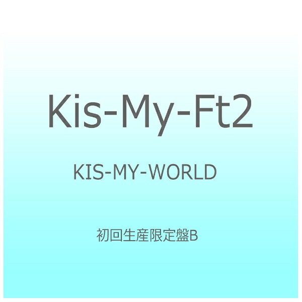 エイベックス・エンタテインメント｜Avex Entertainment Kis-My-Ft2/KIS-MY-WORLD 初回生産限定盤B 【CD】 【代金引換配送不可】のサムネイル