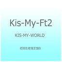 エイベックス・エンタテインメント｜Avex Entertainment Kis-My-Ft2/KIS-MY-WORLD 初回生産限定盤B 【CD】 【代金引換配送不可】