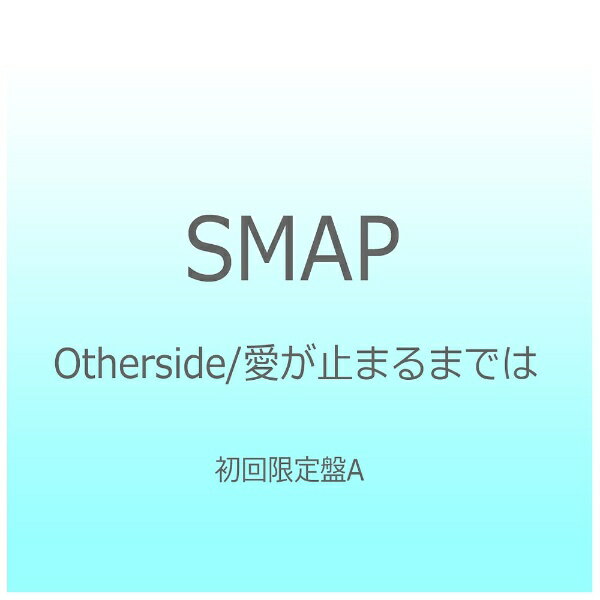 ビクターエンタテインメント｜Victor Entertainment SMAP/Otherside/愛が止まるまでは 初回限定盤A 【CD】 【代金引換配送不可】