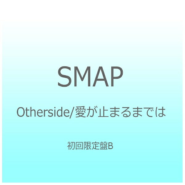 ビクターエンタテインメント｜Victor Entertainment SMAP/Otherside/愛が止まるまでは 初回限定盤B 【CD】 【代金引換配送不可】