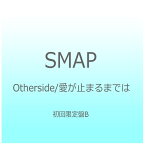 ビクターエンタテインメント｜Victor Entertainment SMAP/Otherside/愛が止まるまでは 初回限定盤B 【CD】 【代金引換配送不可】