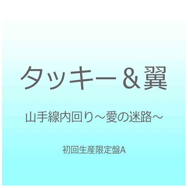 エイベックス・エンタテインメント｜Avex Entertainment タッキー＆翼/山手線内回り〜愛の迷路〜 初回生産限定盤A 【CD】 【代金引換配送不可】