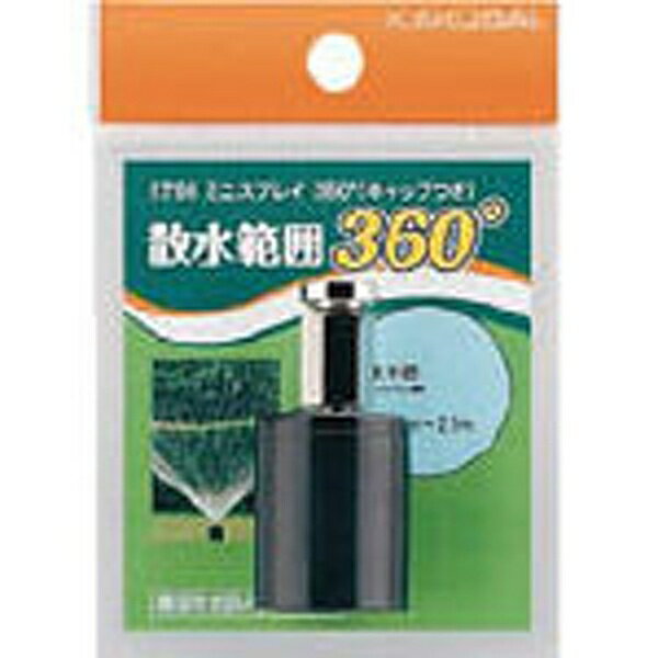 ■呼び寸法13の塩ビパイプ用です。【仕様】・散水角度（°）： 360