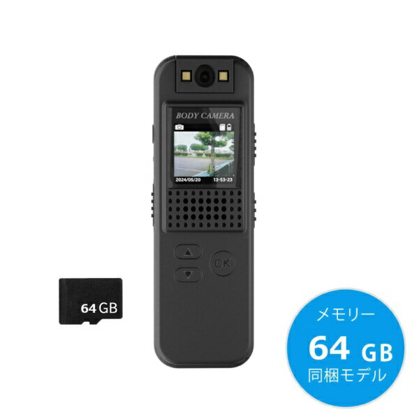 自転車用ドライブレコーダーとしても利用可能なHD録画ボディカメラ。液晶画面搭載で録画の確認も楽々。180度回転するカメラにより、画面をみながらの自撮り、画面を見ながらの背面撮影も行う事も可能です。※microSDカード 64GBが付属しています。■電源オンですぐに録画な簡単操作あらかじめ録画モードにスイッチをスライドしておくことで、電源オンにするだけで録画を開始いたします。撮りたい時に、『すぐに録画』する事が可能なのでシーンを逃しません。 ※写真モードに切り替えているときは、電源オンから録画モードに切り替える操作が必要となります。■長時間録画に対応バッテリー搭載で最大で210分、連続で録画する事ができます。また、給電しながらの録画にも対応しており、モバイルバッテリーと組み合わせる事で、さらに長時間の録画も可能になります。録画データはmicroSDカードに記録する仕様で、最大256GのmicroSDカードまで使用する事ができます。■180度回転可能な可動式カメラ180度回転するカメラにより、幅広い撮影が可能です。画面をみながらの自撮り、画面を見ながらの背面撮影、または自転車録画に最適な角度での録画を可能にします。 ■夜も映るフルHD高画質録画小型サイズでありながら、昼も夜の街中もしっかりと録画できます。約60ルーメンの明るさのLEDを搭載しており、補助光源として使用する事が可能です。※自転車の走行用ライトとしてのご利用はできません。 ※撮影に十分な明るさを保証するものではございません。■2種類の固定方法本製品はクリップ側にマグネットを内蔵しており磁石吸着が可能です。また、三脚固定用のネジ穴（1/4インチネジ）があるので三脚や雲台に取り付ける事ができます。