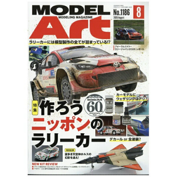 モデルアート｜Model Art モデルアート（2026年8月号）