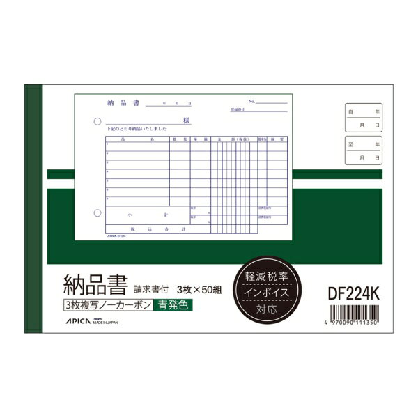 納品書（請求書付き） 軽減税率対応 B6ヨコ 青発色 ノーカーボン3枚複写サイズ：B6　W190×H128 切取り後 W180×H128mm枚数：3枚×50組重量：200g