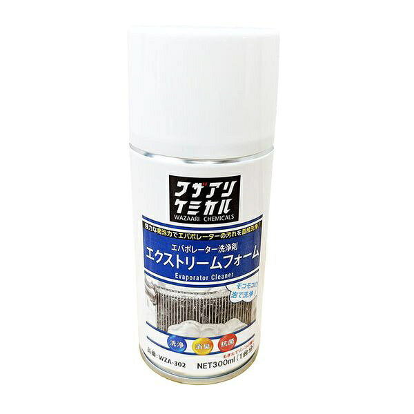 リークラボジャパン｜Leaklab Japan WZA-302 ワザアリケミカル　エバポレーター洗浄剤　エクストリームフォーム　容量：300ml