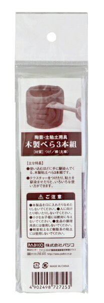 パジコ｜PADICO 木製べら3本組[オーブン陶芸粘土用 用具] 202725