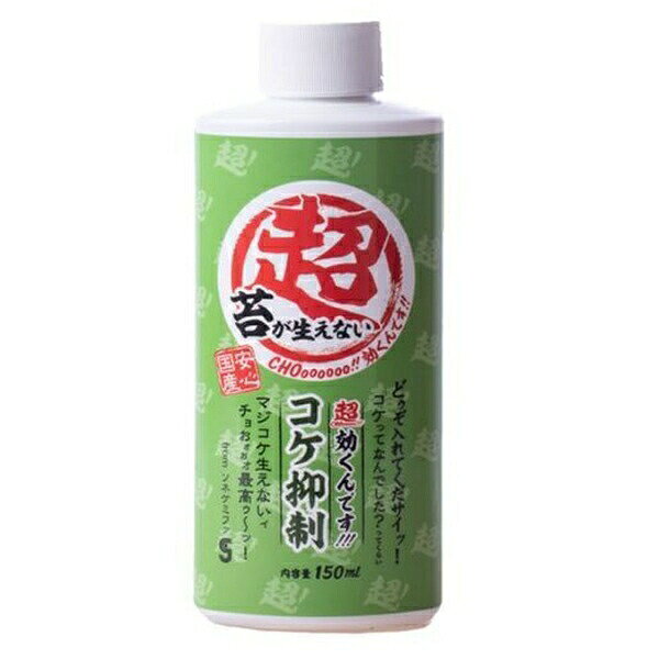 ソネケミファ｜sone chemiphar 超効くんですウォーターコケ抑制150ml