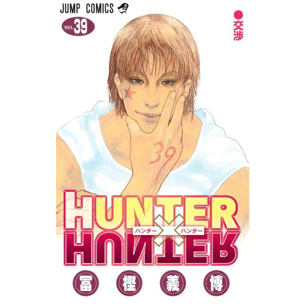 楽天市場】HUNTER×HUNTER ヒソカ（本・雑誌・コミック）の通販