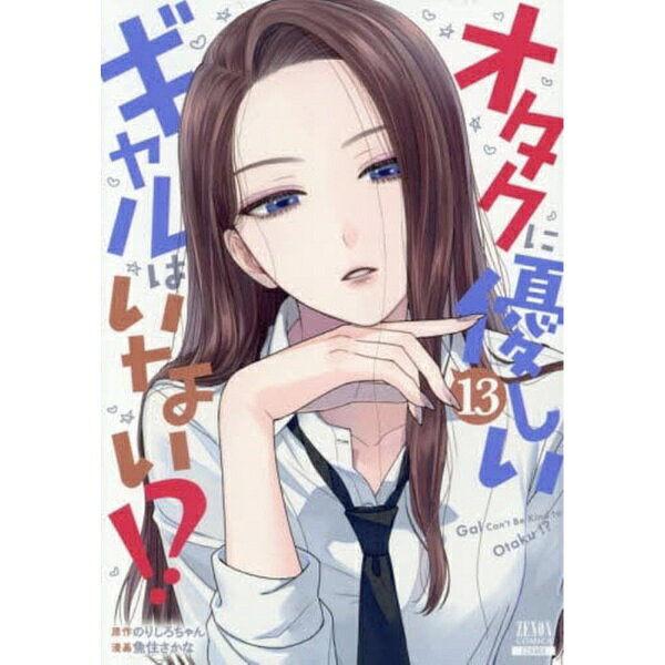 コアミックス｜COAMIX オタクに優しいギャルはいない!?13