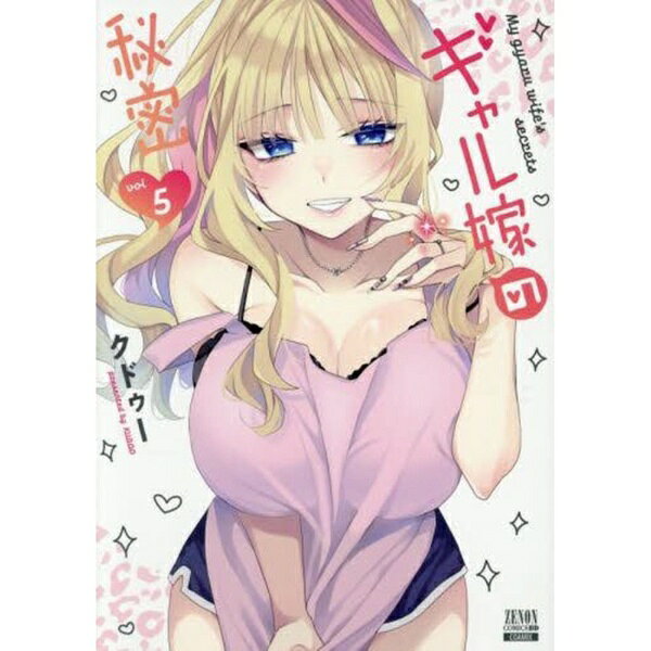 コアミックス｜COAMIX ギャル嫁の秘密5