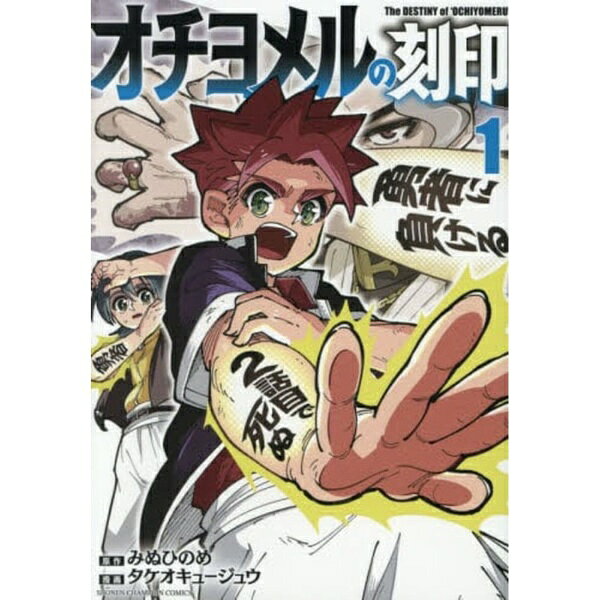 オチヨメルの刻印 1