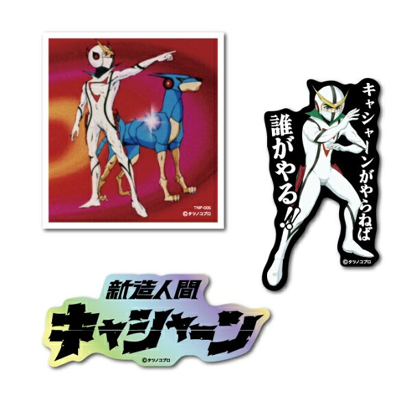 ゼネラルステッカー｜GENERAL STICKER タツノコプロ ステッカー3枚セット キャシャーン